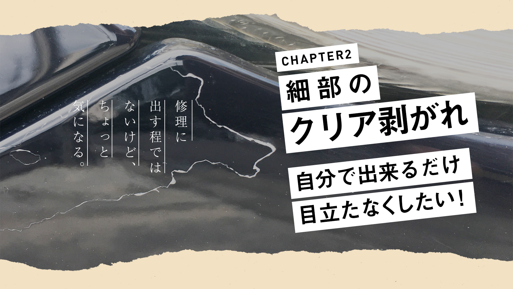 バンパーの クリア剥がれ を補修してみる Identified